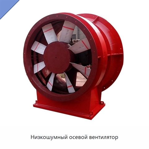 Низкошумный осевой вентилятор