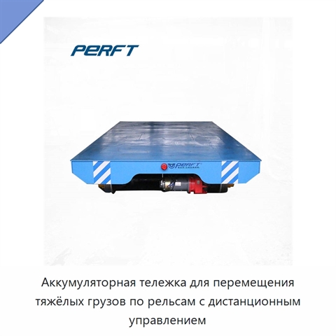 Аккумуляторная тележка для перемещения тяжёлых грузов по рельсам с дистанционным управлением