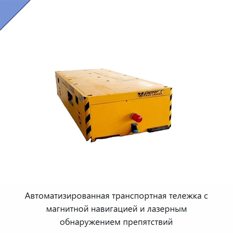 Автоматизированная транспортная тележка с магнитной навигацией и лазерным обнаружением препятствий
