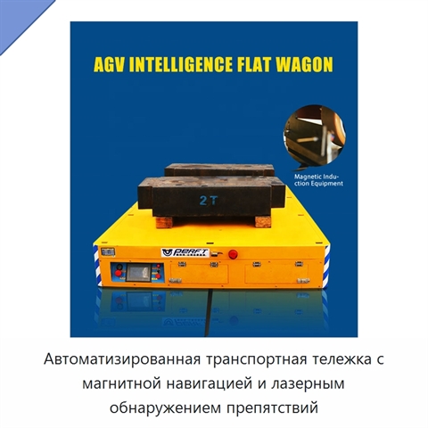 Автоматизированная транспортная тележка с магнитной навигацией и лазерным обнаружением препятствий