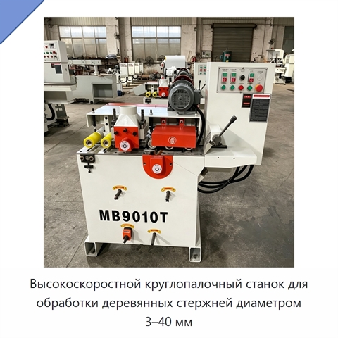Высокоскоростной круглопалочный станок для обработки деревянных стержней диаметром 3–40 мм