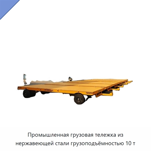 Промышленная грузовая тележка из нержавеющей стали грузоподъёмностью 10 т