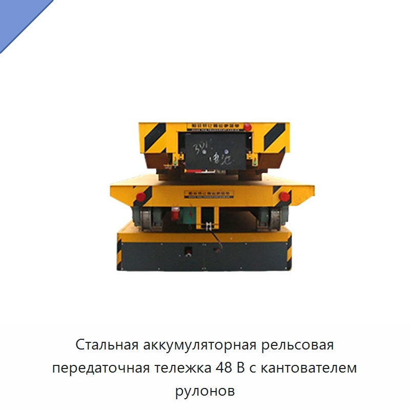 Стальная аккумуляторная рельсовая передаточная тележка 48 В с кантователем рулонов — Специальное подъемно-транспортное оборудование