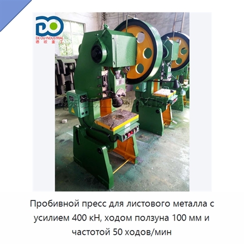 Пробивной пресс для листового металла с усилием 400 кН, ходом ползуна 100 мм и частотой 50 ходов/мин