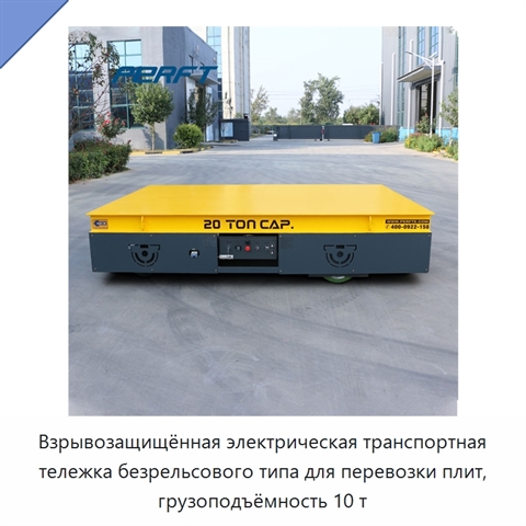 Взрывозащищённая электрическая транспортная тележка безрельсового типа для перевозки плит, грузоподъёмность 10 т
