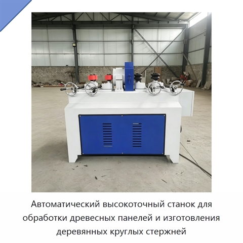 Автоматический высокоточный станок для обработки древесных панелей и изготовления деревянных круглых стержней