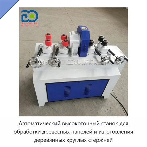 Автоматический высокоточный станок для обработки древесных панелей и изготовления деревянных круглых стержней