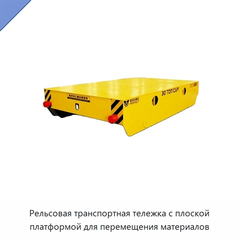 Рельсовая транспортная тележка с плоской платформой для перемещения материалов