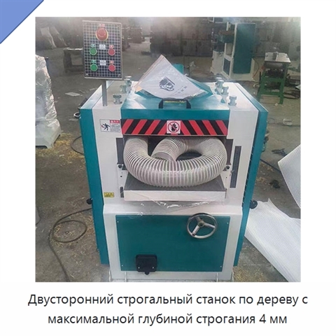Двусторонний строгальный станок по дереву с максимальной глубиной строгания 4 мм