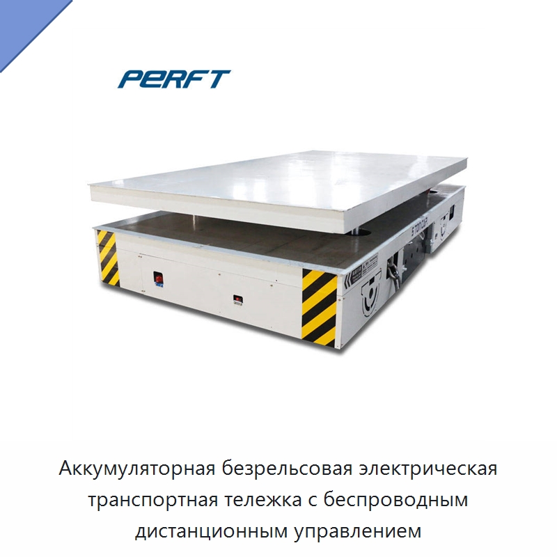 Аккумуляторная безрельсовая электрическая транспортная тележка с беспроводным дистанционным управлением — Специальное подъемно-транспортное оборудование