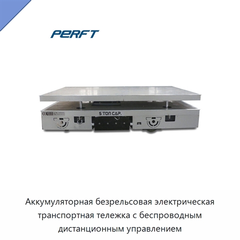 Аккумуляторная безрельсовая электрическая транспортная тележка с беспроводным дистанционным управлением