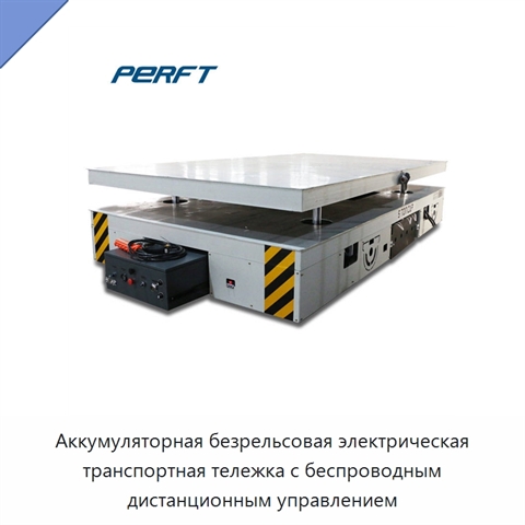 Аккумуляторная безрельсовая электрическая транспортная тележка с беспроводным дистанционным управлением