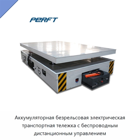 Аккумуляторная безрельсовая электрическая транспортная тележка с беспроводным дистанционным управлением