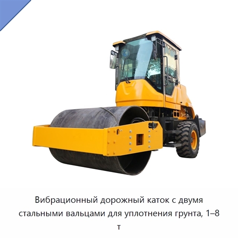 Вибрационный дорожный каток с двумя стальными вальцами для уплотнения грунта, 1–8 т