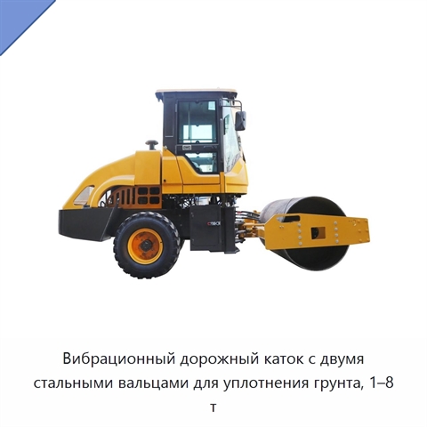 Вибрационный дорожный каток с двумя стальными вальцами для уплотнения грунта, 1–8 т