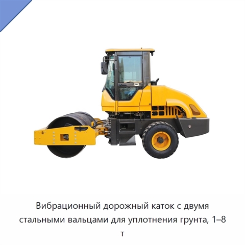 Вибрационный дорожный каток с двумя стальными вальцами для уплотнения грунта, 1–8 т