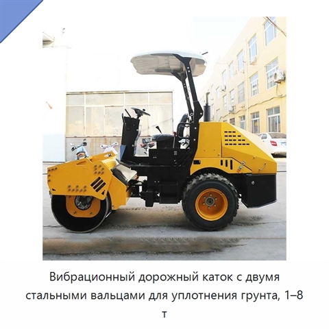Вибрационный дорожный каток с двумя стальными вальцами для уплотнения грунта, 1–8 т