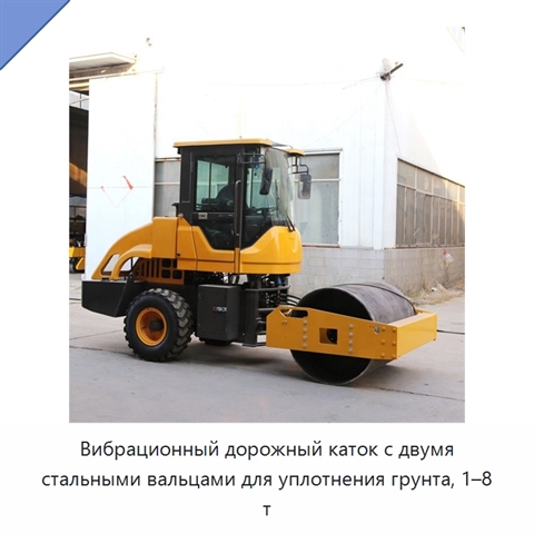 Вибрационный дорожный каток с двумя стальными вальцами для уплотнения грунта, 1–8 т