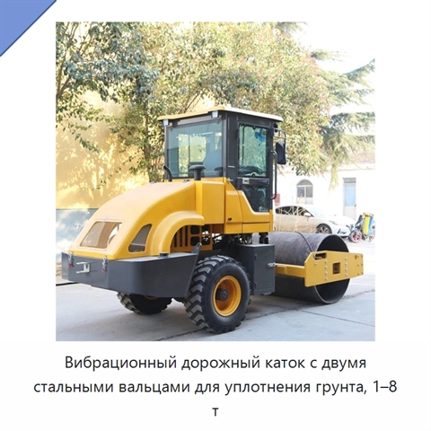 Вибрационный дорожный каток с двумя стальными вальцами для уплотнения грунта, 1–8 т
