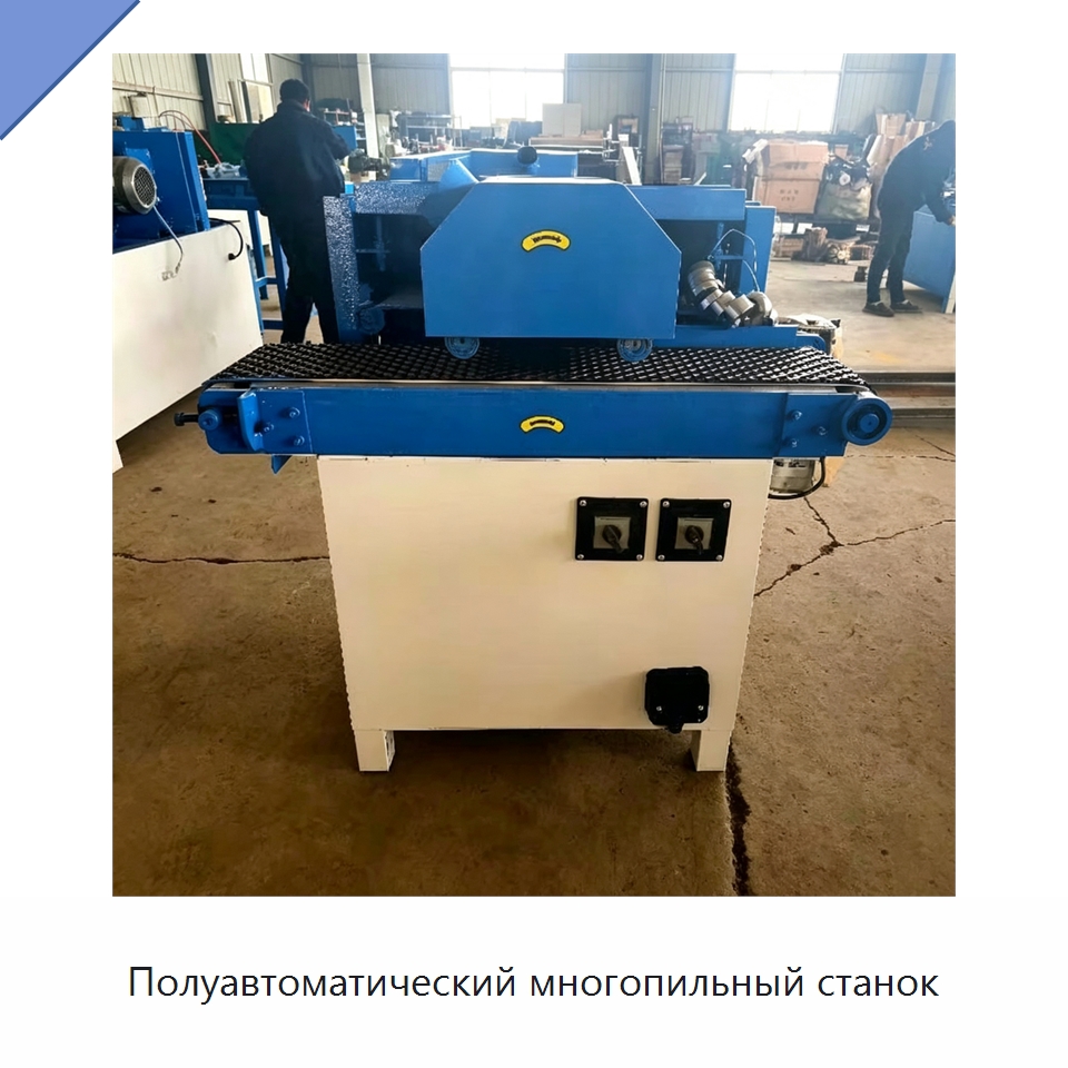 Полуавтоматический многопильный станок — Пильные станки по дереву