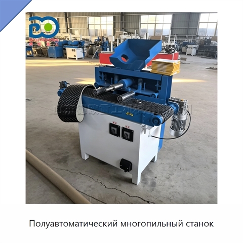 Полуавтоматический многопильный станок