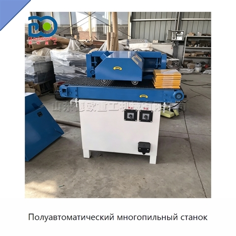 Полуавтоматический многопильный станок