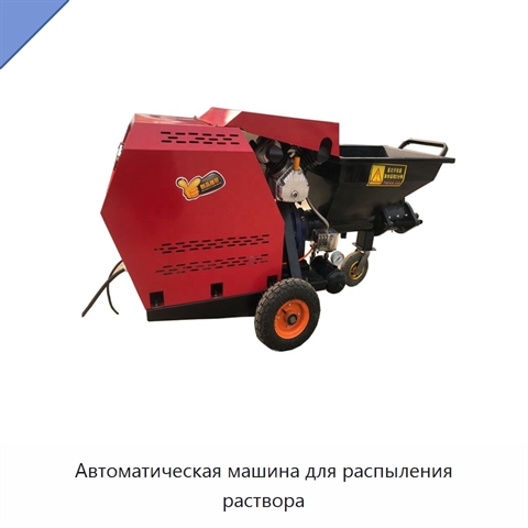 Автоматическая машина для распыления раствора