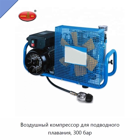Воздушный компрессор для подводного плавания, 300 бар
