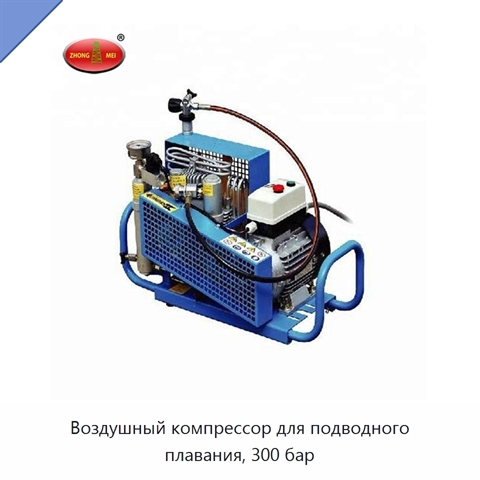 Воздушный компрессор для подводного плавания, 300 бар