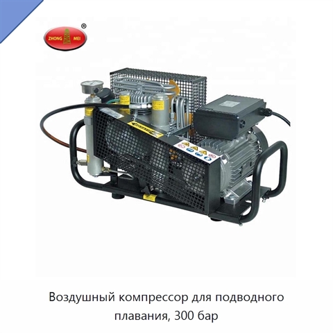 Воздушный компрессор для подводного плавания, 300 бар
