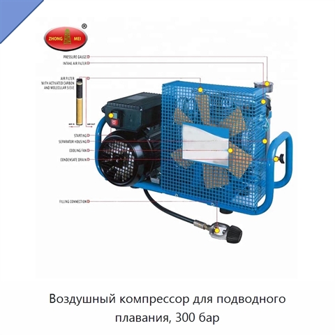Воздушный компрессор для подводного плавания, 300 бар