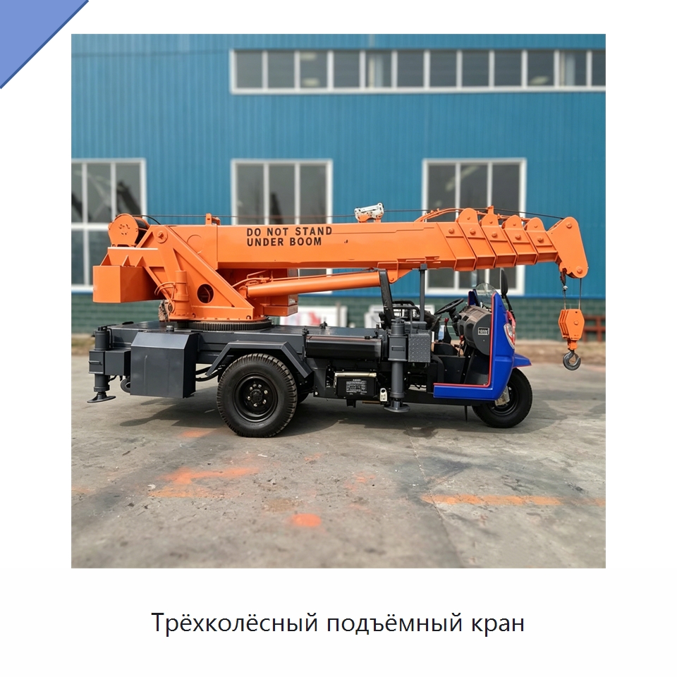 Трёхколёсный подъёмный кран — Краны