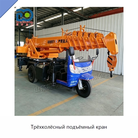 Трёхколёсный подъёмный кран