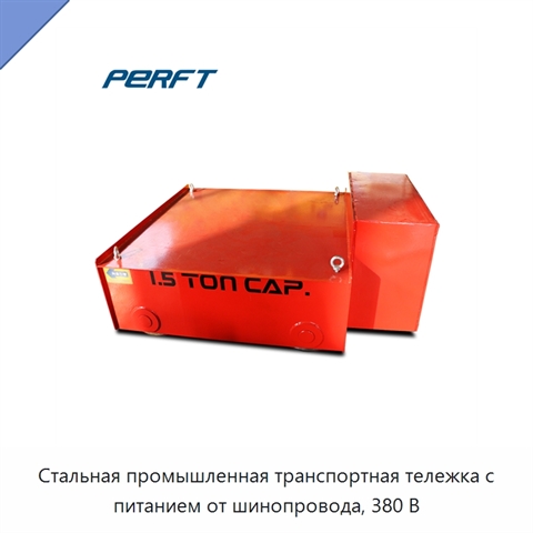 Стальная промышленная транспортная тележка с питанием от шинопровода, 380 В