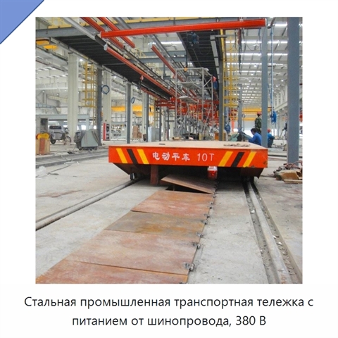 Стальная промышленная транспортная тележка с питанием от шинопровода, 380 В
