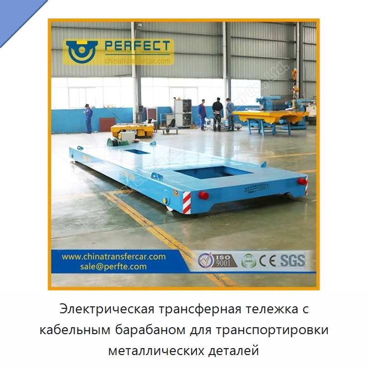 Электрическая трансферная тележка с кабельным барабаном для транспортировки металлических деталей — Специальное подъемно-транспортное оборудование