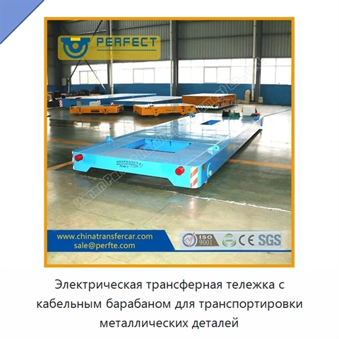 Электрическая трансферная тележка с кабельным барабаном для транспортировки металлических деталей