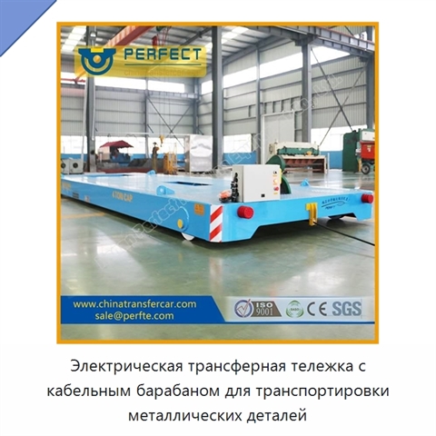 Электрическая трансферная тележка с кабельным барабаном для транспортировки металлических деталей