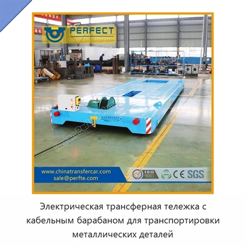 Электрическая трансферная тележка с кабельным барабаном для транспортировки металлических деталей