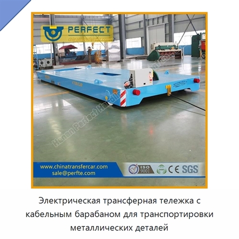 Электрическая трансферная тележка с кабельным барабаном для транспортировки металлических деталей