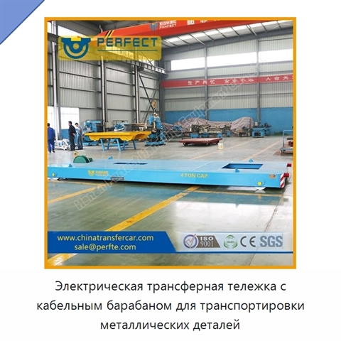 Электрическая трансферная тележка с кабельным барабаном для транспортировки металлических деталей