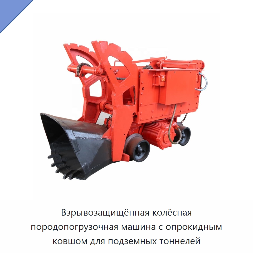 Взрывозащищённая колёсная породопогрузочная машина с опрокидным ковшом для подземных тоннелей — Землеройная техника