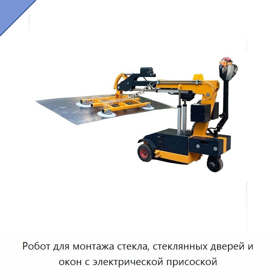 Робот для монтажа стекла, стеклянных дверей и окон с электрической присоской — Специальная строительная техника