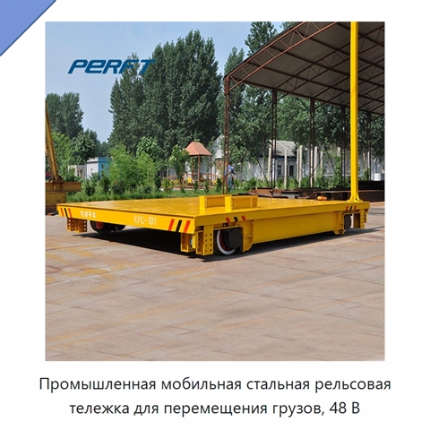 Промышленная мобильная стальная рельсовая тележка для перемещения грузов, 48 В