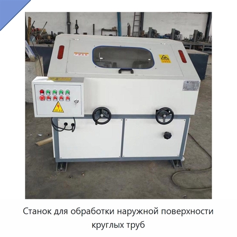 Станок для обработки наружной поверхности круглых труб