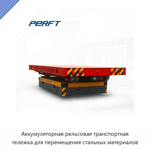 Аккумуляторная рельсовая транспортная тележка для перемещения стальных материалов