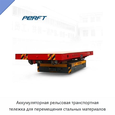 Аккумуляторная рельсовая транспортная тележка для перемещения стальных материалов
