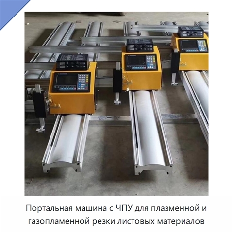 Портальная машина с ЧПУ для плазменной и газопламенной резки листовых материалов