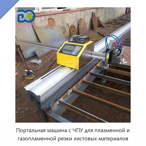 Портальная машина с ЧПУ для плазменной и газопламенной резки листовых материалов