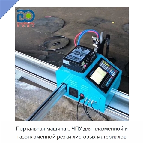 Портальная машина с ЧПУ для плазменной и газопламенной резки листовых материалов